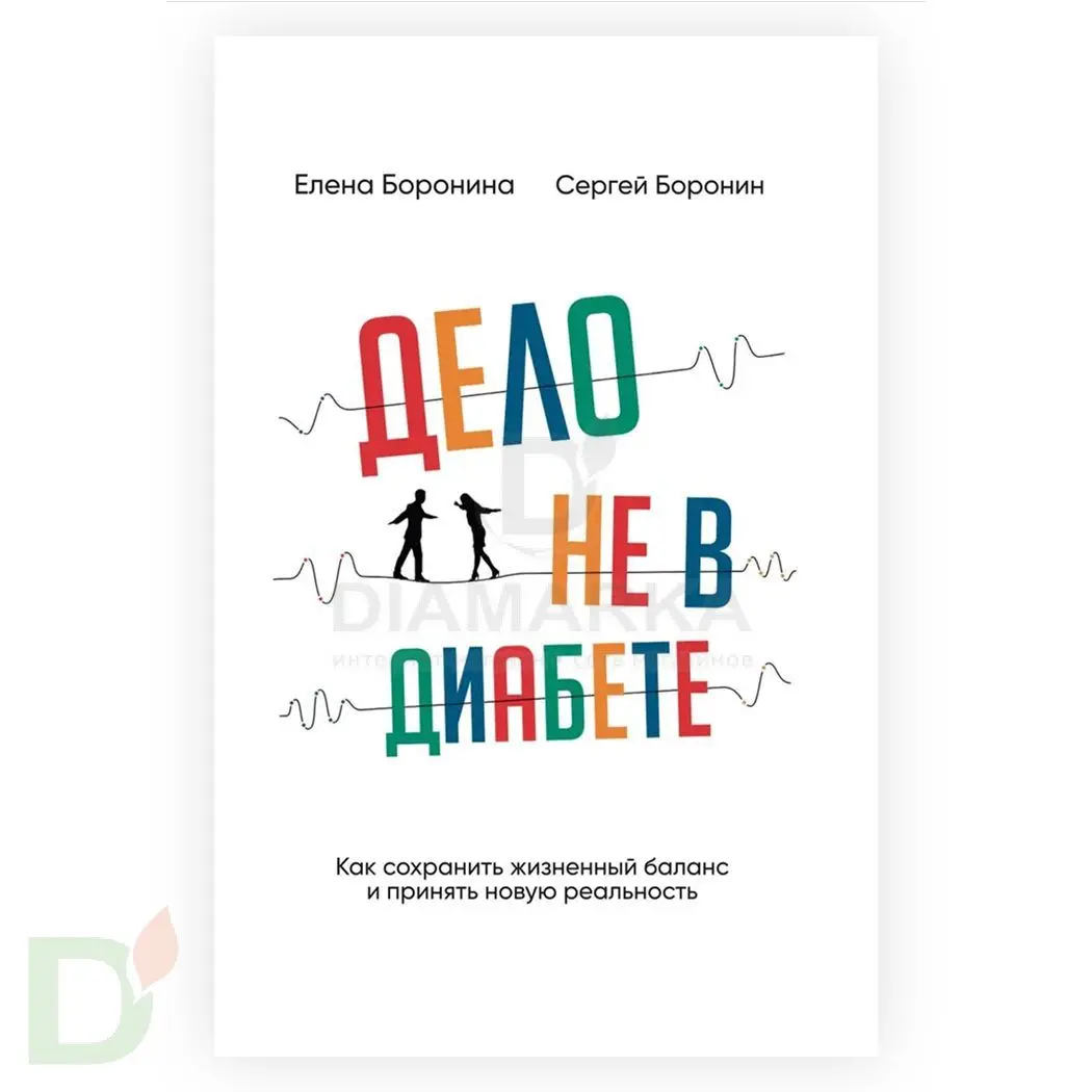 Книга "Дело не в диабете. Как сохранить жизненный баланс и принять новую реальность?" С. и Е. Боронины