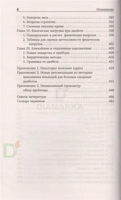 Книга "Настольная книга диабетика: 6-е издание", Х.Астамирова, М.Ахманов